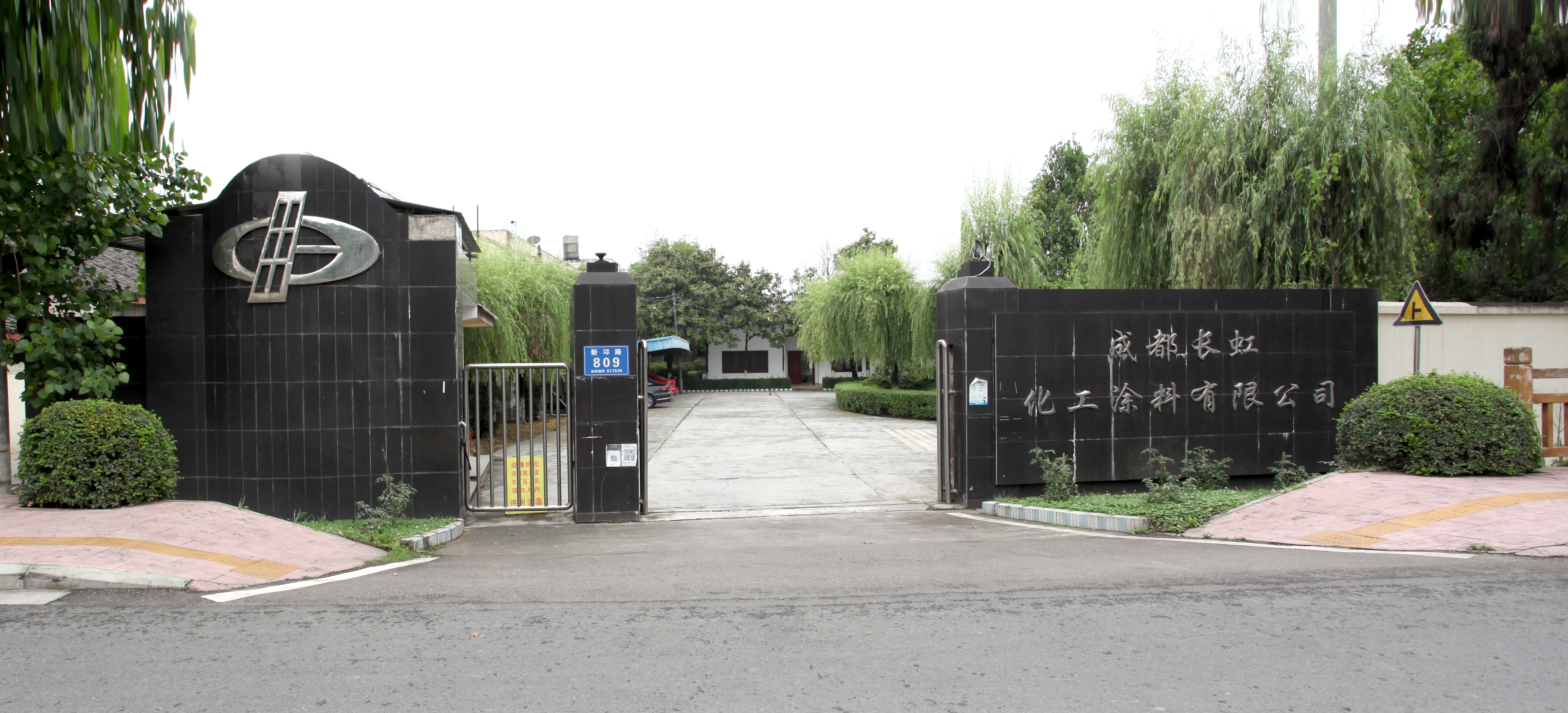 成都長(zhǎng)虹化工涂料有限公司